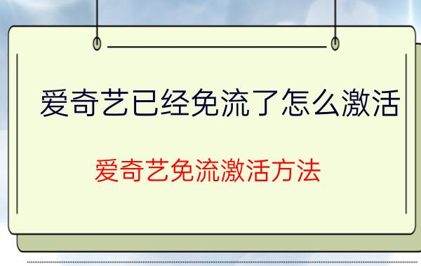 爱奇艺已经免流了怎么激活 爱奇艺免流激活方法